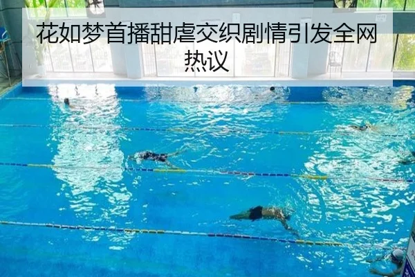 花如梦首播甜虐交织剧情引发全网热议