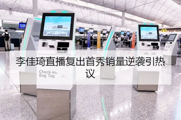 李佳琦直播复出首秀销量逆袭引热议